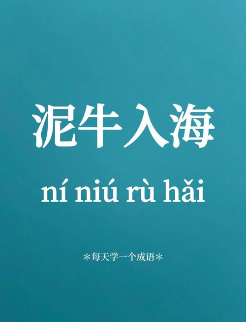 泥流入海是什么生肖_泥牛入海打一肖生肖是什么动物