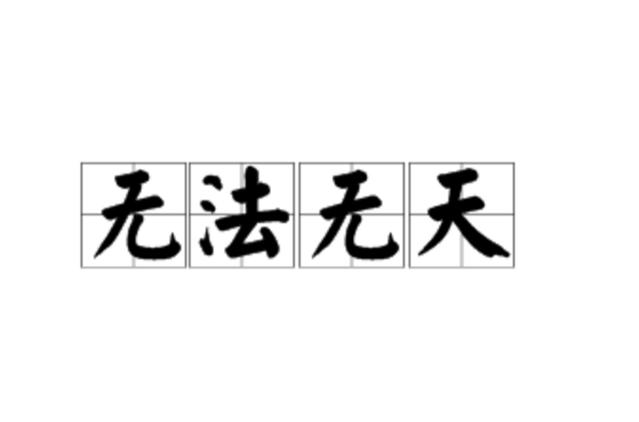 无法无天白忙活打一生肖_无法无天歇后语上一句是啥