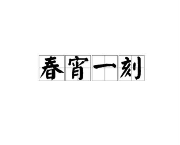 关于春宵一刻值千金打一生肖正确答案的信息
