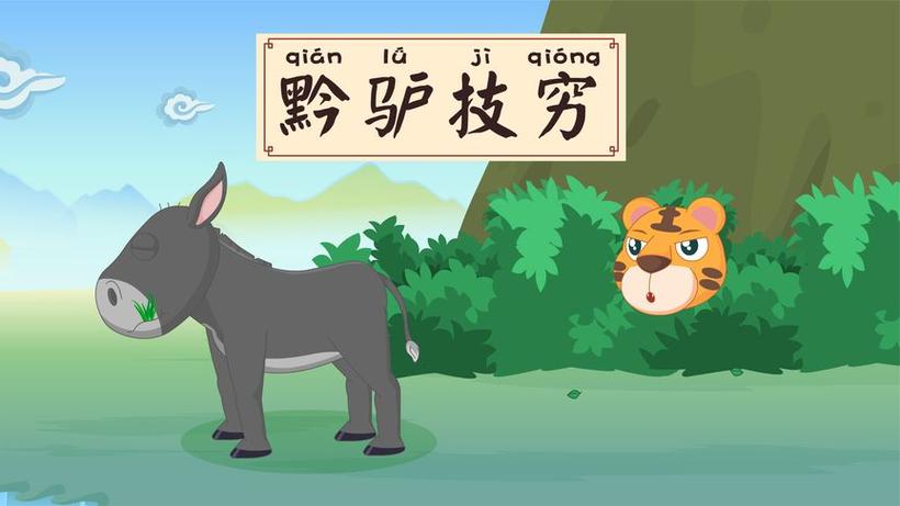 黔驴技穷打正确生肖_黔驴技穷打正确生肖动物