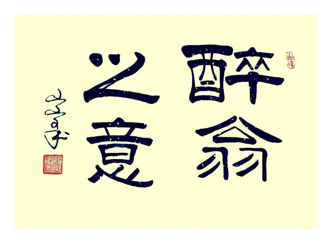 醉翁之意不在九打一生肖_醉翁之意不在酒是什么生肖动物