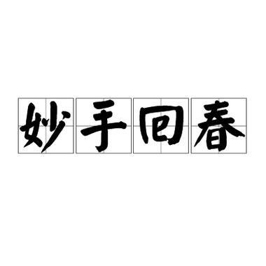 著手回春打一生肖_着手回春的意思和造句