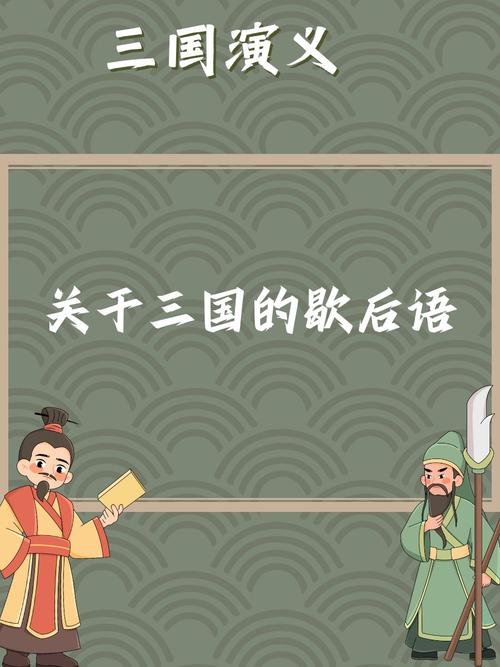 “诸葛亮用兵”是什么生肖_诸葛亮用兵下一句是什么歇后语