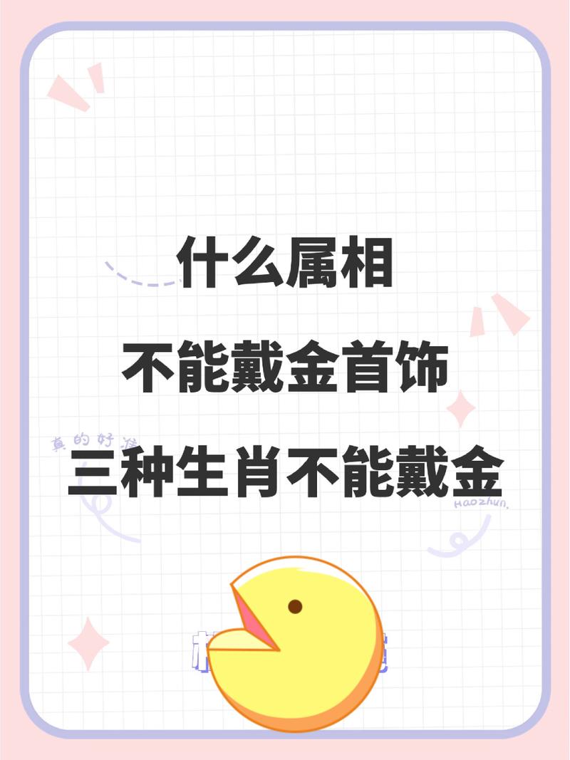 什么生肖不可以戴黄金_哪些生肖不适合戴金银首饰