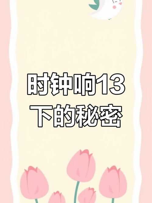时钟敲了13下打一生肖_时钟敲了十三下你应该怎么做
