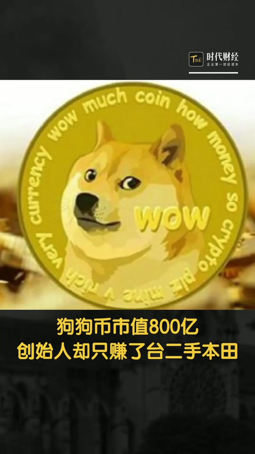 狗狗币官网下载注册_2020狗狗币官网注册