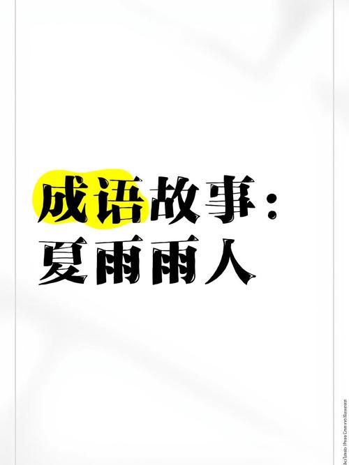 “夏雨雨人”代表什么生肖的简单介绍