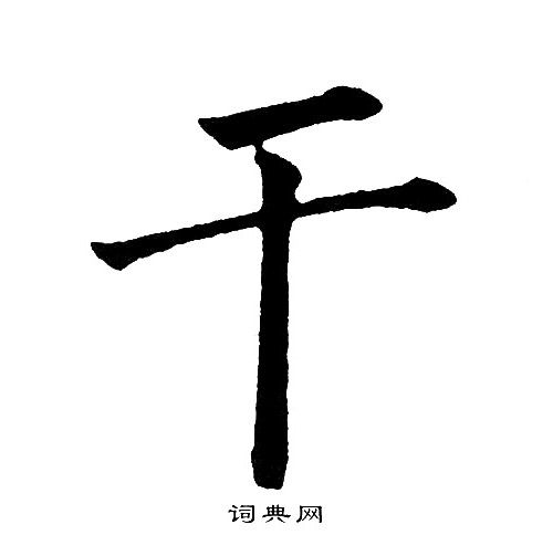 干的字是什么_干字是什么结构的字