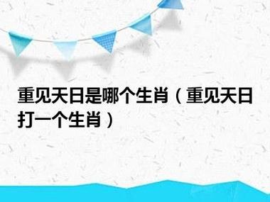 “灾后自救复家园”打一准确生肖的简单介绍