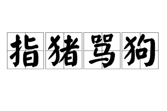 狗打一生肖最佳答案_指猪骂狗打一生肖最佳答案