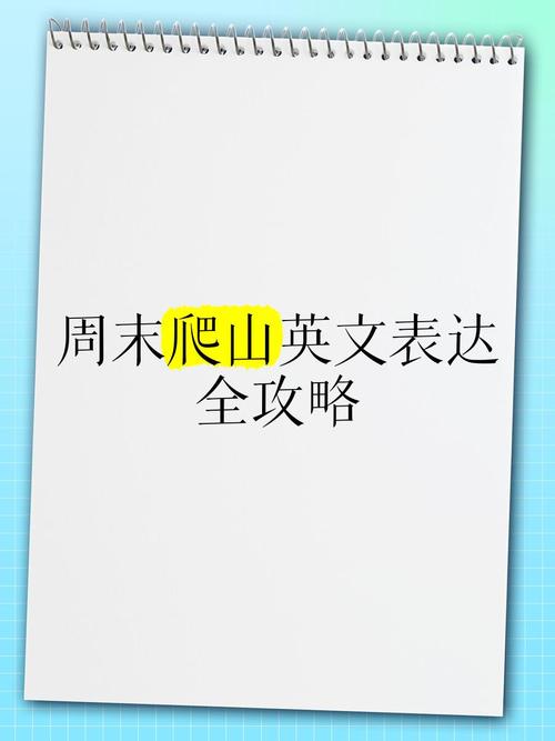 爬山用app_爬山用英语怎么读