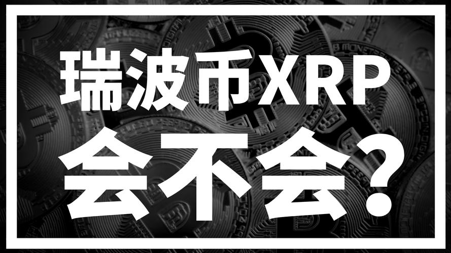 瑞波今日交易价_瑞波今日交易价格查询