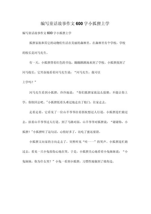 小狐狸在学校续写350字_小狐狸在学校作文4oo个字