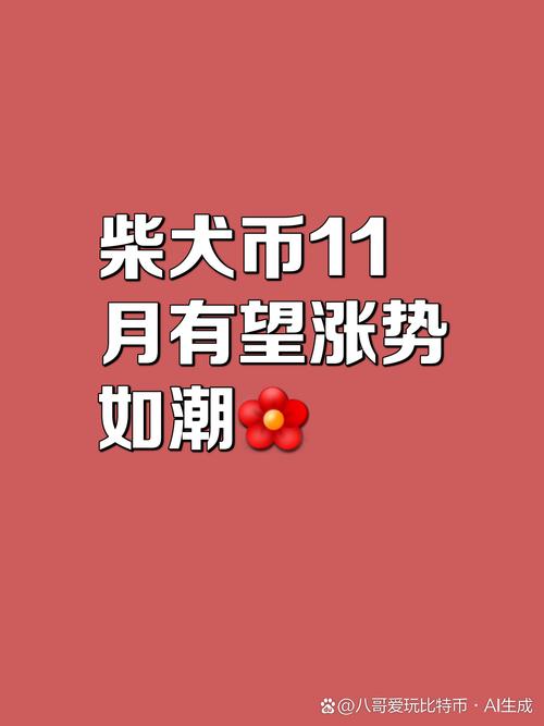柴犬币今日行情走势_柴犬币shiba今日走势行情