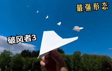 纸飞君_纸飞君破风者