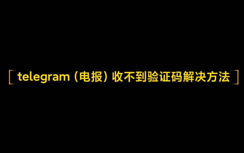 telegeram黑色版_Telegeram黑色版本