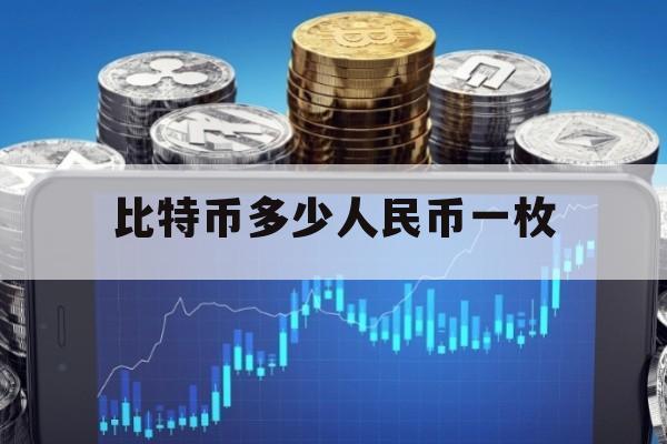 比特币一个多少人民币_比特币一个多少人民币?