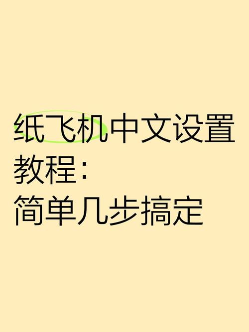 纸飞机设置简体中文怎么设置_苹果telegreat怎么转中文