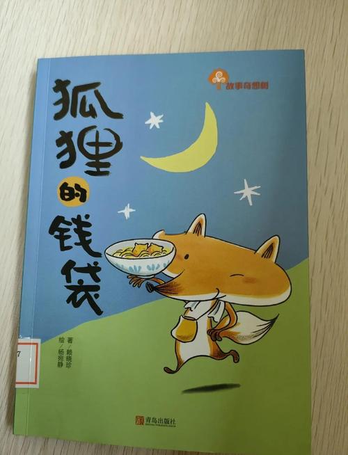 狐狸钱包发币_狐狸的钱袋绘本ppt