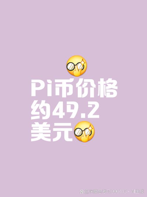 派币今日价格行情_派币今日价格行情多少