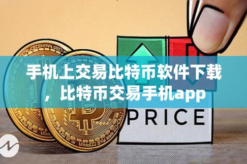 比特币交易软件有哪些平台_比特币交易软件有哪些平台可以用