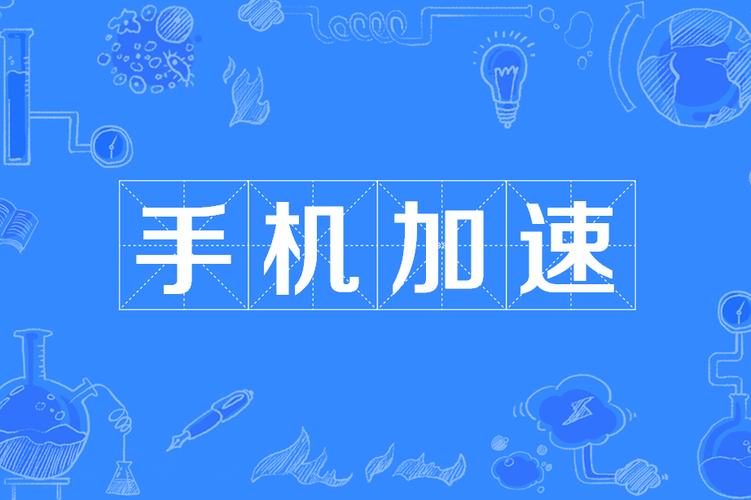 手机加速器哪个比较好_手机加速器哪个比较好用