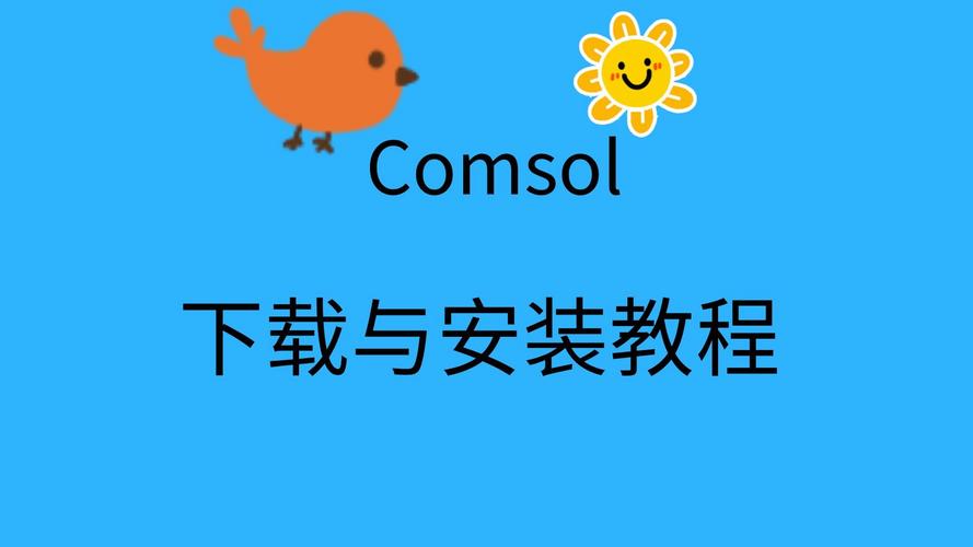 sol下载_comsol下载