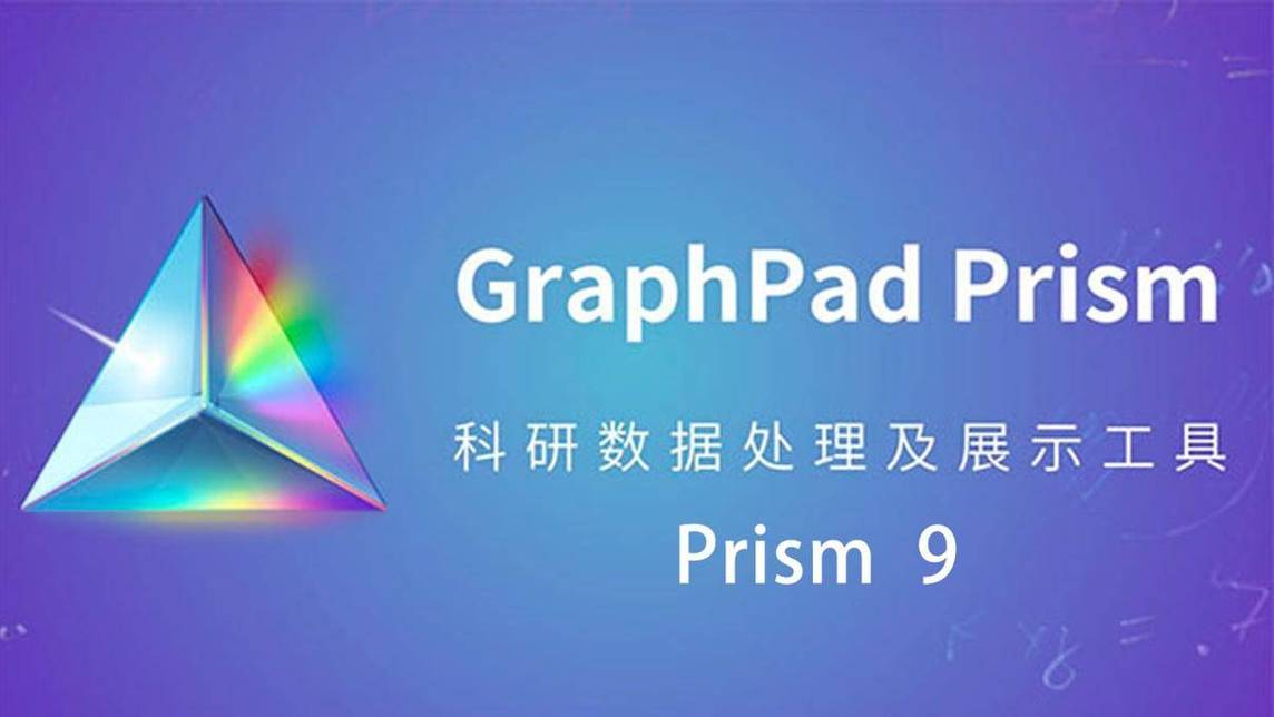 graphpad中文版下载_graphpadprism下载