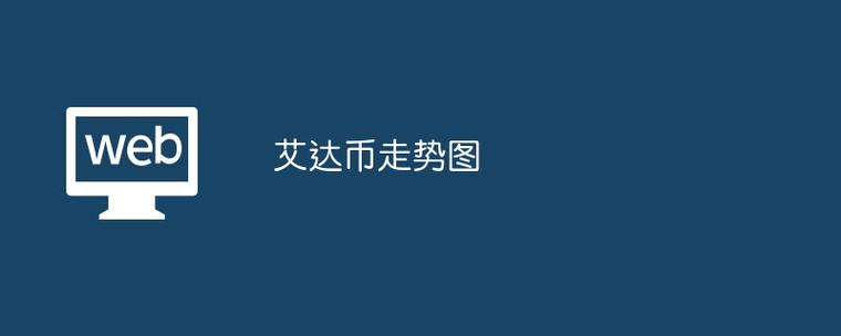 艾达币今日行情价格_艾达币价格今日行情k线图