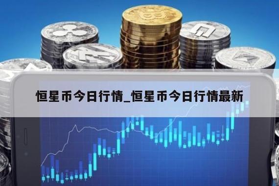 恒星币_恒星币美元