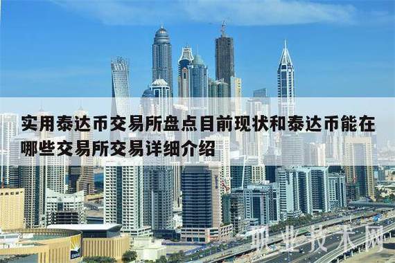 泰达币在香港能用吗_泰达币可以随时交易么
