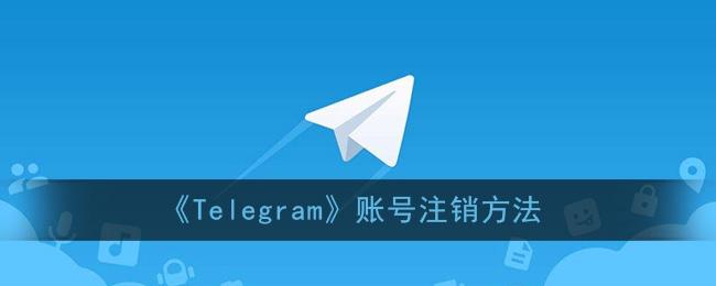 [telegram多久自动销号]telegram一个月自动注销吗