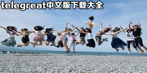 [Telegreat下载]telegreat下载苹果