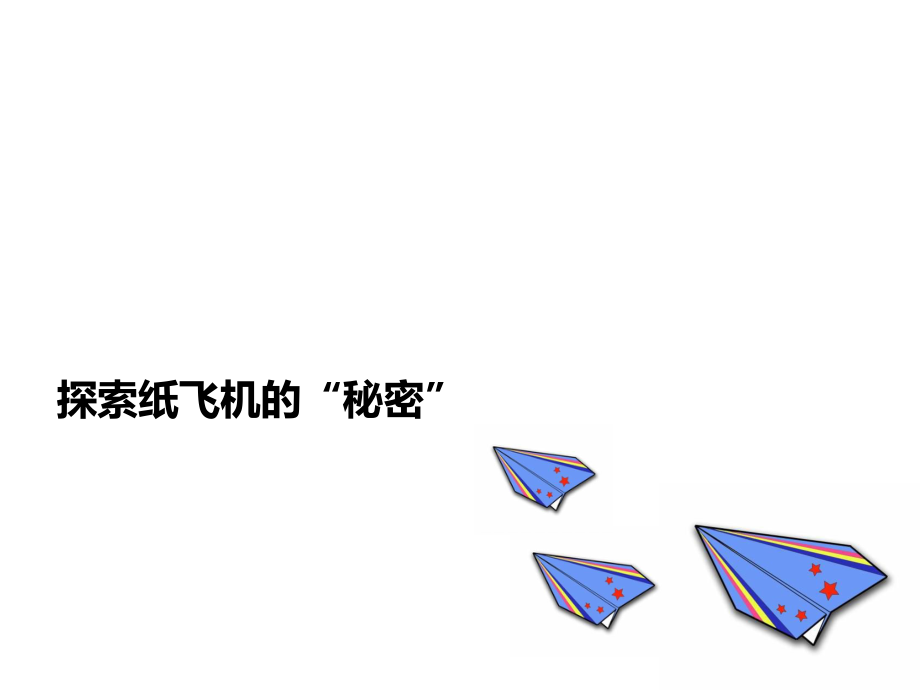 [纸飞机资源]纸飞机资源下载