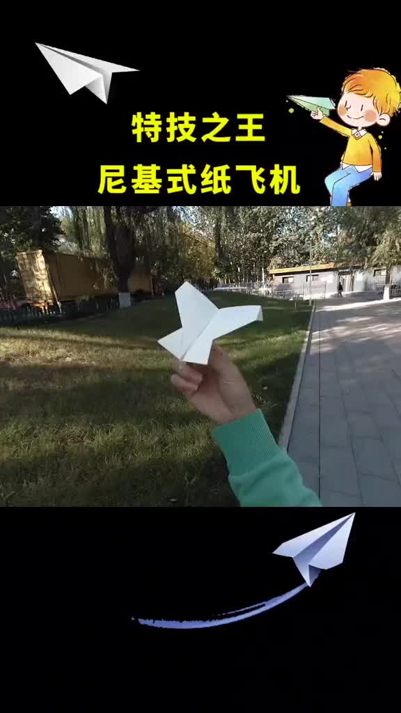 [纸飞君]纸飞君回旋纸飞机