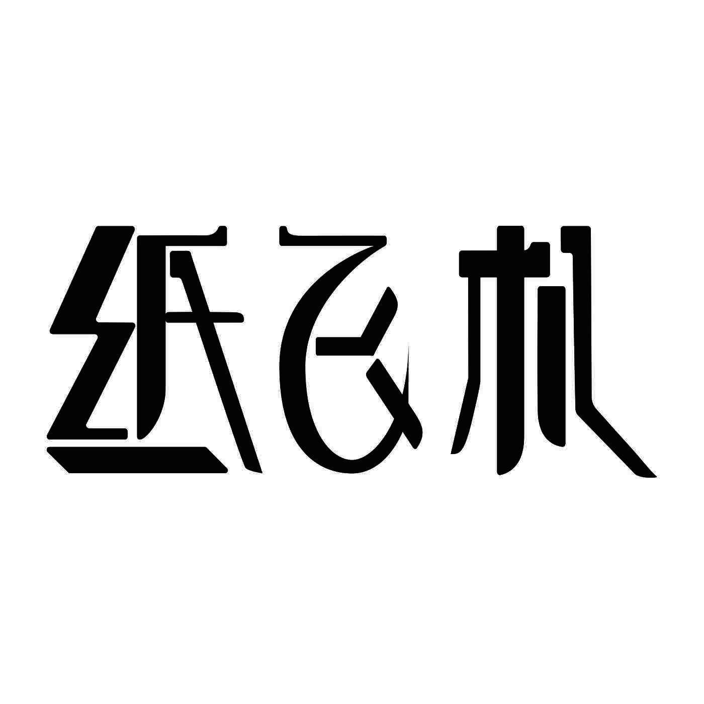 [国内怎么注册纸飞机账号]国内号码可以注册纸飞机吗