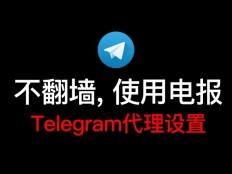 [Telegram免费参数]Telegram免费参数2021 11月