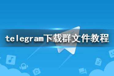 [telegrm中文版]telegram英文版