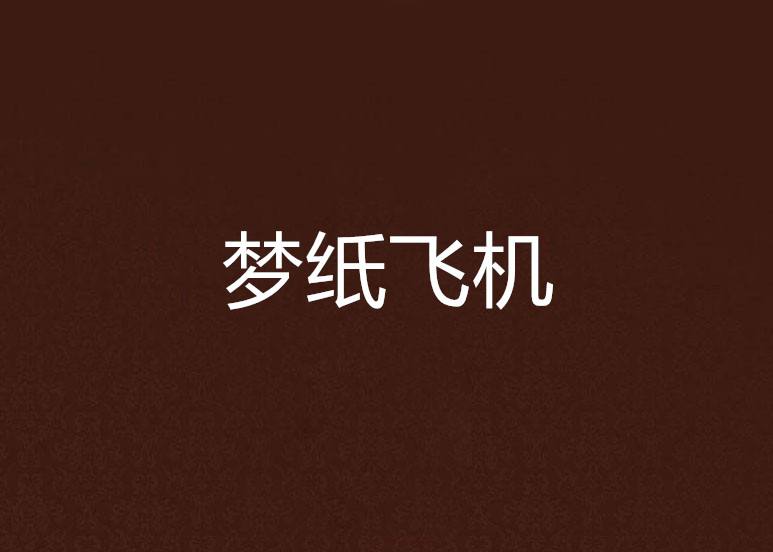 [纸飞机小说]纸飞机小说百度网盘资源下载
