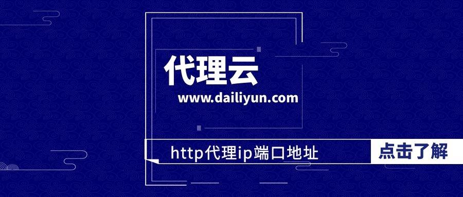 [国内免费代理ip地址和端口]国内免费代理ip地址和端口地址