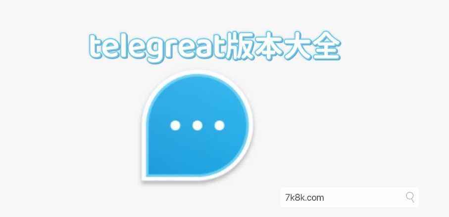 [telegreat中文版下载链接]telegreat中文版下载链接ios