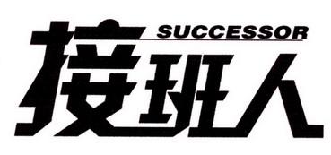 包含successor有成功者的意思吗的词条