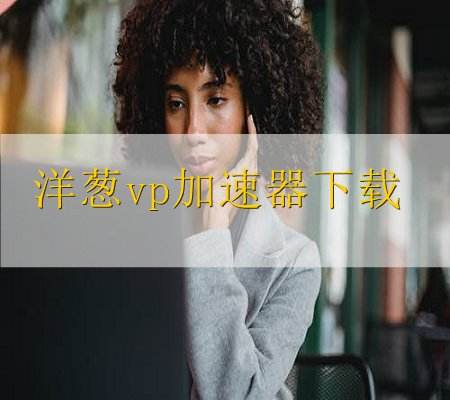 [酷通npv加速器下载]免费NPV加速器下载安卓