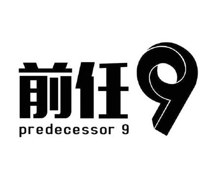 [predecessor记忆]predecessors什么意思