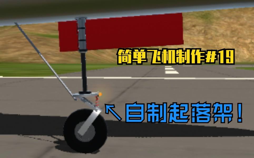 [简单飞机下载教程]简单飞机下载教程视频