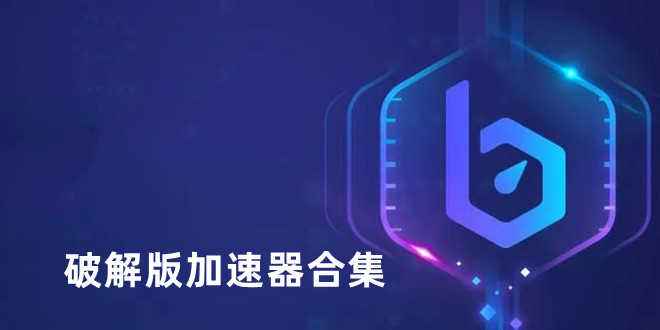 [雷霆vp(永久免费)加速器下载]雷霆vp永久免费加速器下载苹果