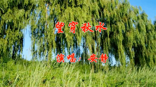 [望穿秋水的秋水]望穿秋水望穿秋水