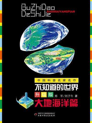 [不知道的世界作者]你不可不知道的世界之谜小说