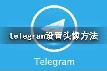 [telegraph聊天软件下载]telegraph安卓中文版聊天