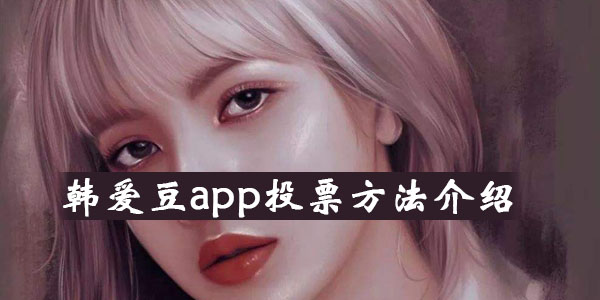 [模拟跟爱豆聊天的app]模拟和爱豆聊天的软件叫什么